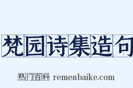 梵园诗集造句是什么意思的图片